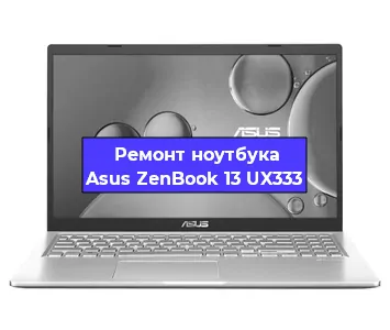 Замена аккумулятора на ноутбуке Asus ZenBook 13 UX333 в Санкт-Петербурге